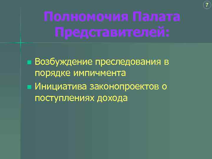 7 Полномочия Палата Представителей: Возбуждение преследования в порядке импичмента n Инициатива законопроектов о поступлениях