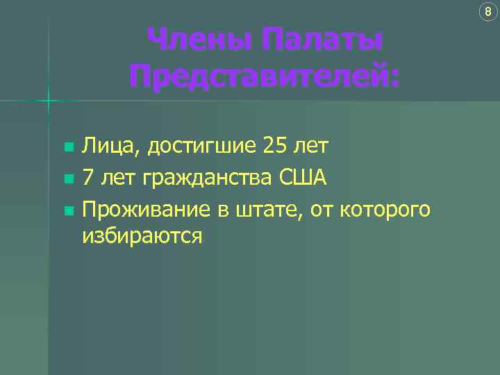 8 Члены Палаты Представителей: Лица, достигшие 25 лет n 7 лет гражданства США n