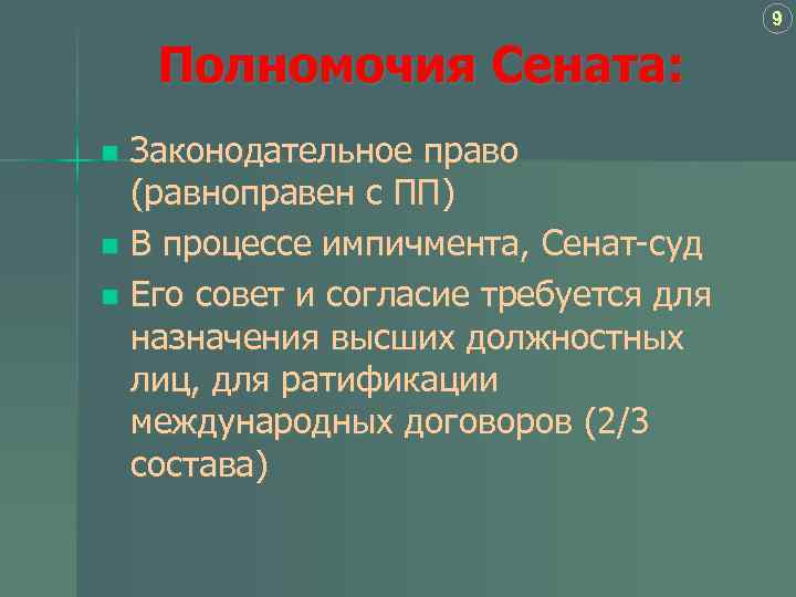 9 Полномочия Сената: Законодательное право (равноправен с ПП) n В процессе импичмента, Сенат-суд n