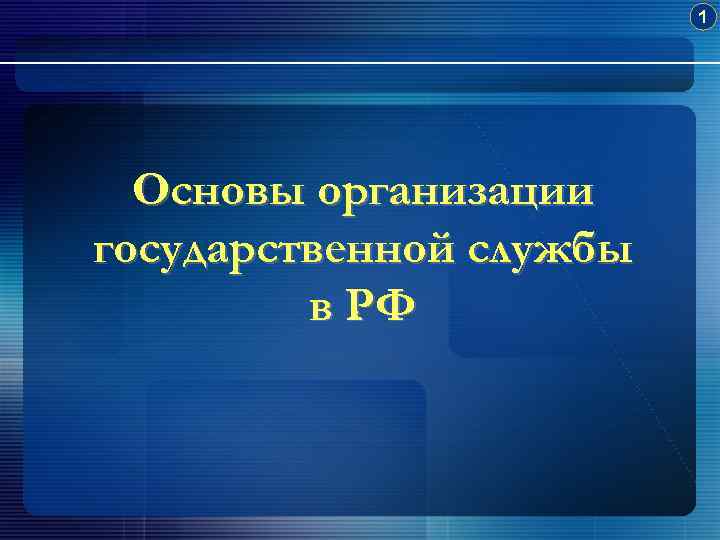 1 Основы организации государственной службы в РФ 