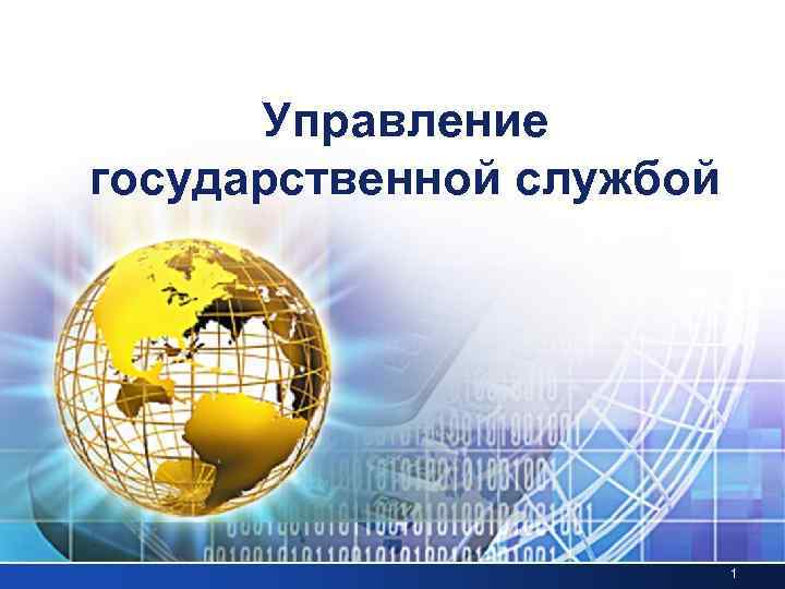 Управление государственной службой 1 