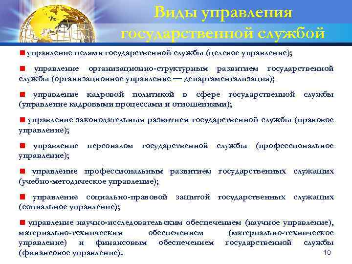 Виды управления государственной службой управление целями государственной службы (целевое управление); управление организационно-структурным развитием государственной