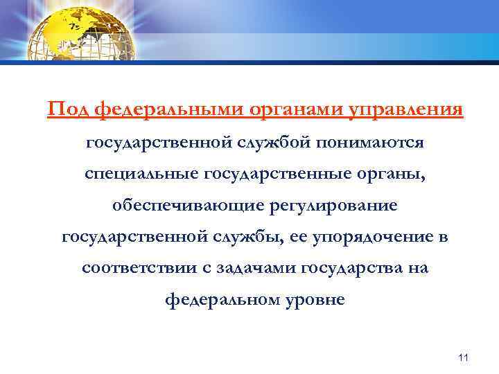 Под федеральными органами управления государственной службой понимаются специальные государственные органы, обеспечивающие регулирование государственной службы,