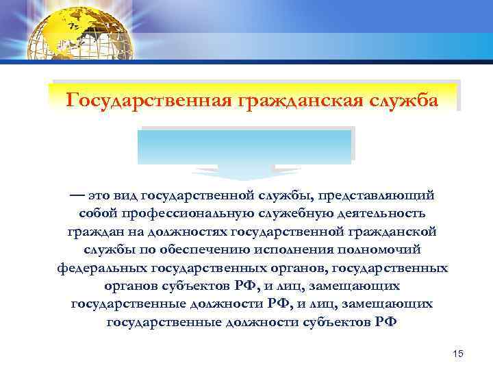 Государственная гражданская служба — это вид государственной службы, представляющий собой профессиональную служебную деятельность граждан