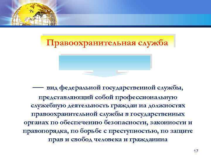 Правоохранительная служба — вид федеральной государственной службы, представляющий собой профессиональную служебную деятельность граждан на