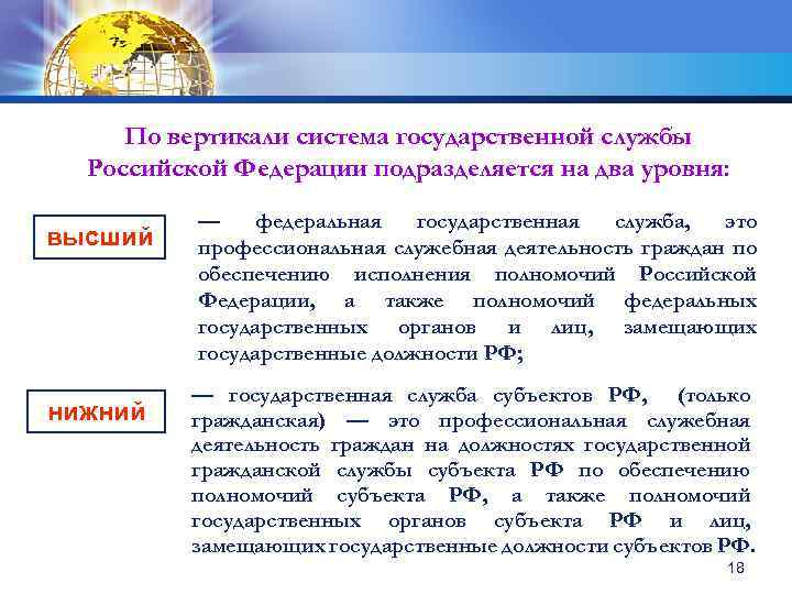 По вертикали система государственной службы Российской Федерации подразделяется на два уровня: высший нижний —