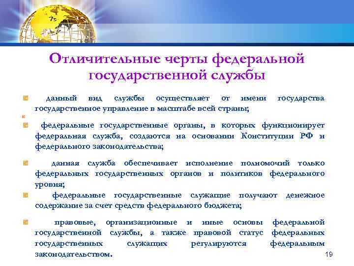 Отличительные черты федеральной государственной службы данный вид службы осуществляет от имени государственное управление в