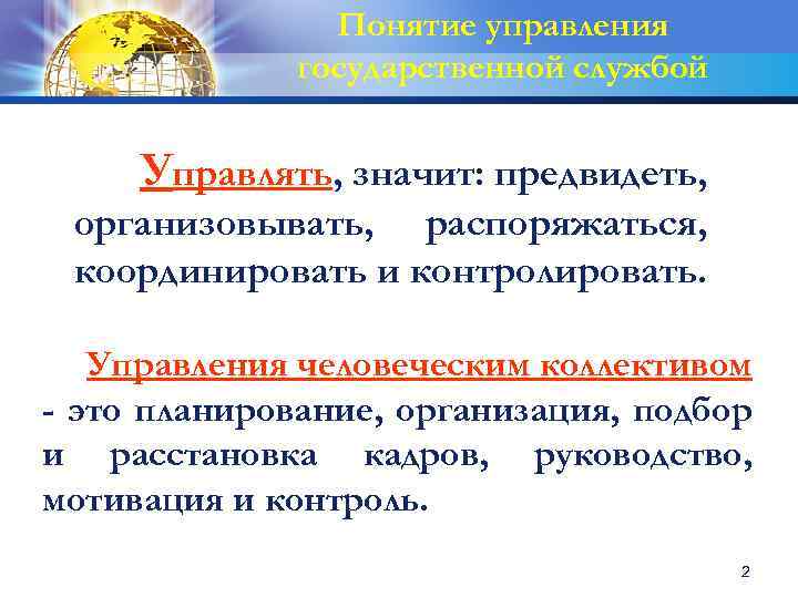 Понятие управления государственной службой Управлять, значит: предвидеть, организовывать, распоряжаться, координировать и контролировать. Управления человеческим