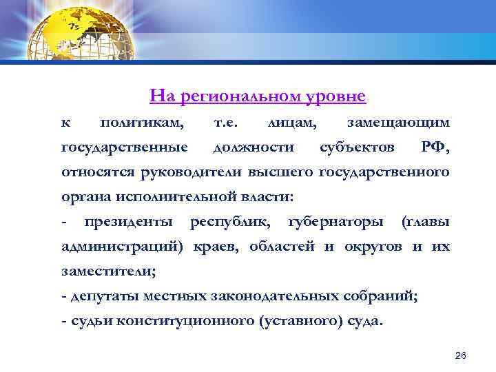 На региональном уровне к политикам, т. е. лицам, замещающим государственные должности субъектов РФ, относятся