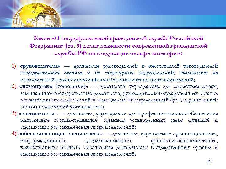Закон «О государственной гражданской службе Российской Федерации» (ст. 9) делит должности современной гражданской службы