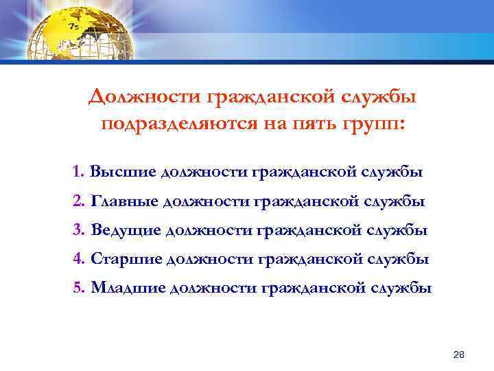Должности гражданской службы подразделяются на пять групп: 1. Высшие должности гражданской службы 2. Главные