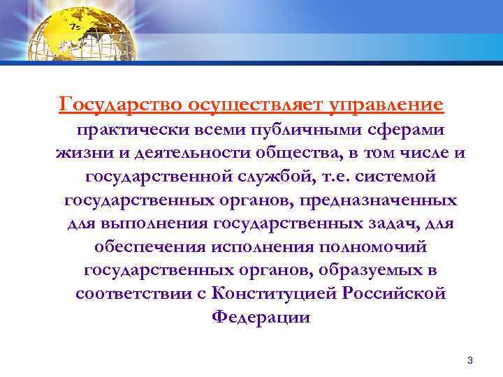 Государство осуществляет управление практически всеми публичными сферами жизни и деятельности общества, в том числе