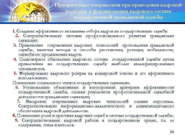 Приоритетные направления при проведении кадровой политики и формировании кадрового состава государственной гражданской службы 1.