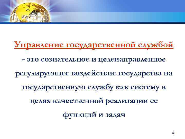 Управление государственной службой - это сознательное и целенаправленное регулирующее воздействие государства на государственную службу