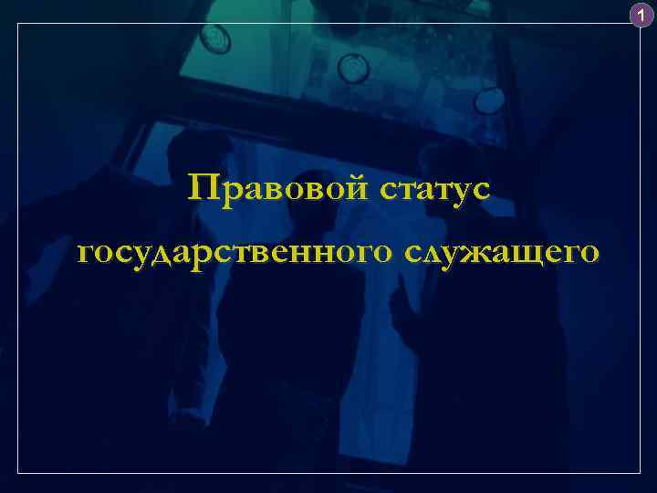 1 Правовой статус государственного служащего 
