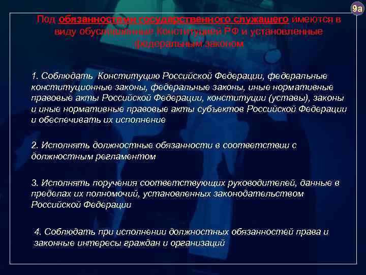Под обязанностями государственного служащего имеются в виду обусловленные Конституцией РФ и установленные федеральным законом