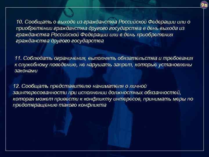 9 в 10. Сообщать о выходе из гражданства Российской Федерации или о приобретении гражданства