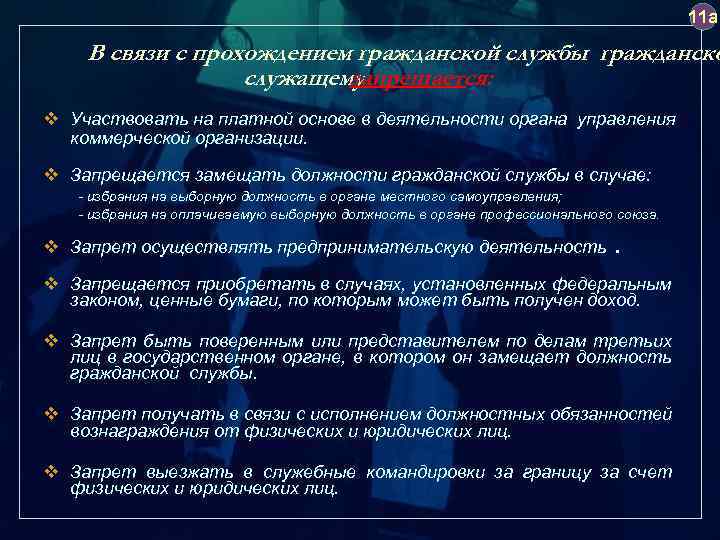 Служащему запрещается. Что запрещается в связи с прохождением гражданской службы?. В связи с прохождением гражданской службы служащему запрещается. В связи с прохождением гражданской службы гражданскому. Государственному служащему запрещается участвовать.