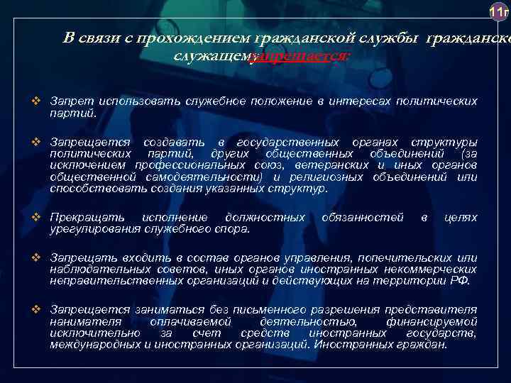 11 г В связи с прохождением гражданской службы гражданско служащему запрещается: v Запрет использовать