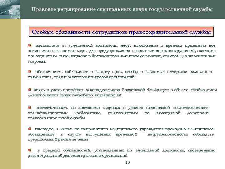 Правовое регулирование государственной службы. Правовое регулирование правоохранительной службы. Специальное правовое регулирование. Правовое регулирование прохождения государственной службы. Особенности правового регулирования государственной службы.