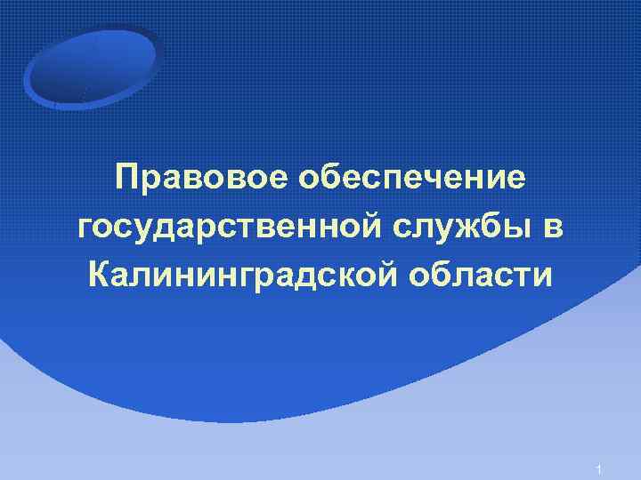  Правовое обеспечение государственной службы в Калининградской области 1 