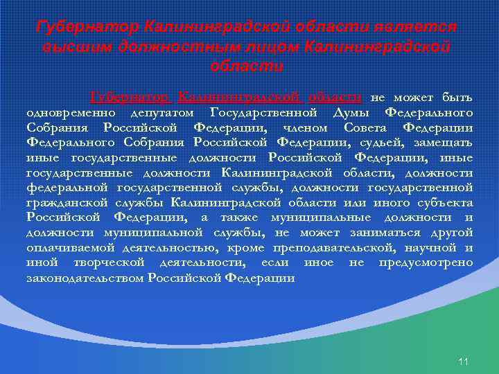  Губернатор Калининградской области является высшим должностным лицом Калининградской области Губернатор Калининградской области не