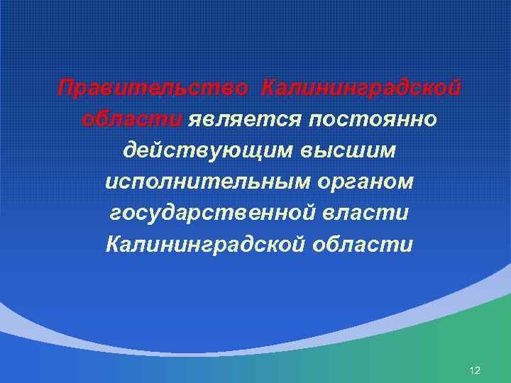 Правительство Калининградской области является постоянно области действующим высшим исполнительным органом государственной власти Калининградской области