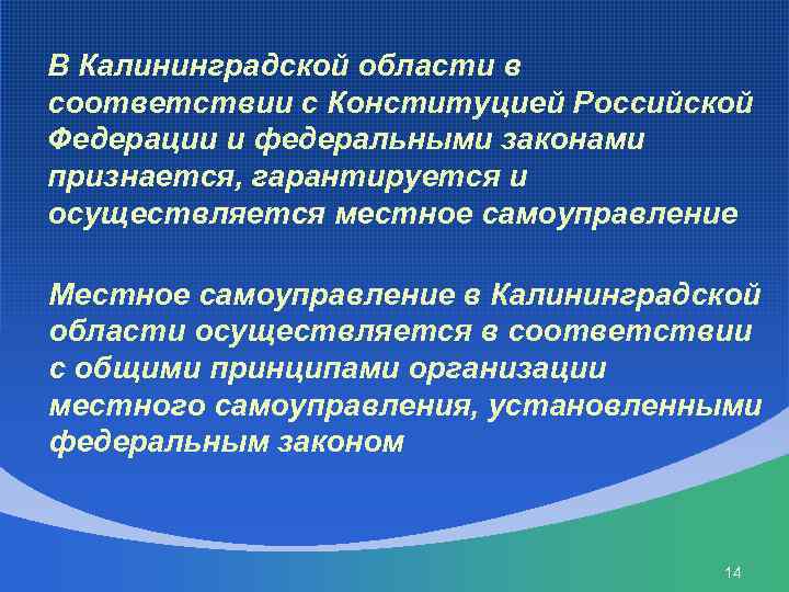 В Калининградской области в соответствии с Конституцией Российской Федерации и федеральными законами признается, гарантируется
