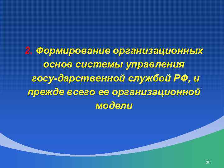 2. Формирование организационных основ системы управления госу дарственной службой РФ, и прежде всего ее