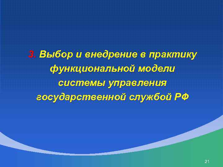 3. Выбор и внедрение в практику функциональной модели системы управления государственной службой РФ 21