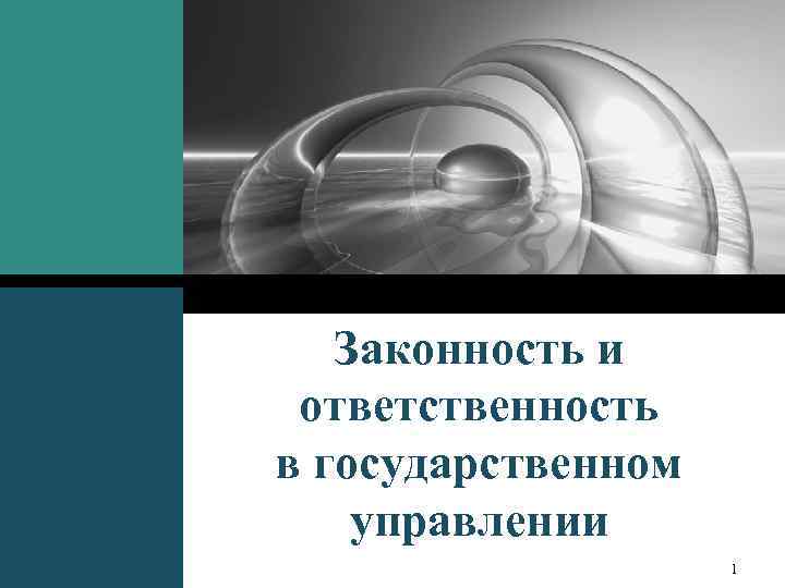 Законность и ответственность в государственном управлении 1 