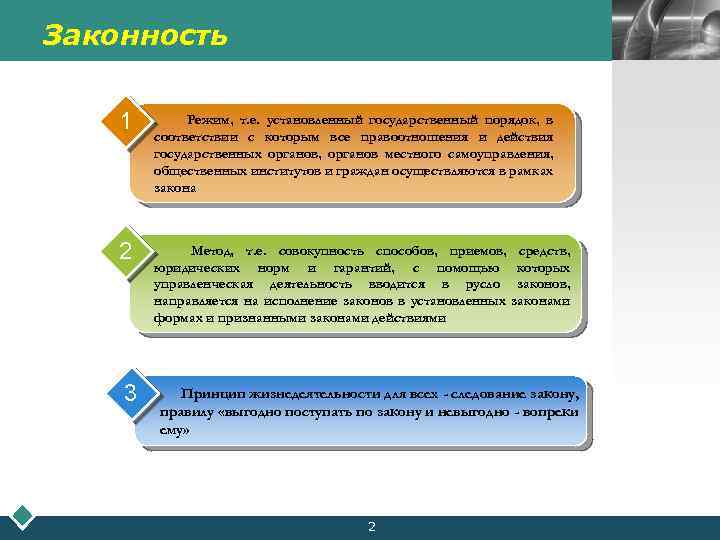 Законность LOGO 1 Режим, т. е. установленный государственный порядок, в соответствии с которым все