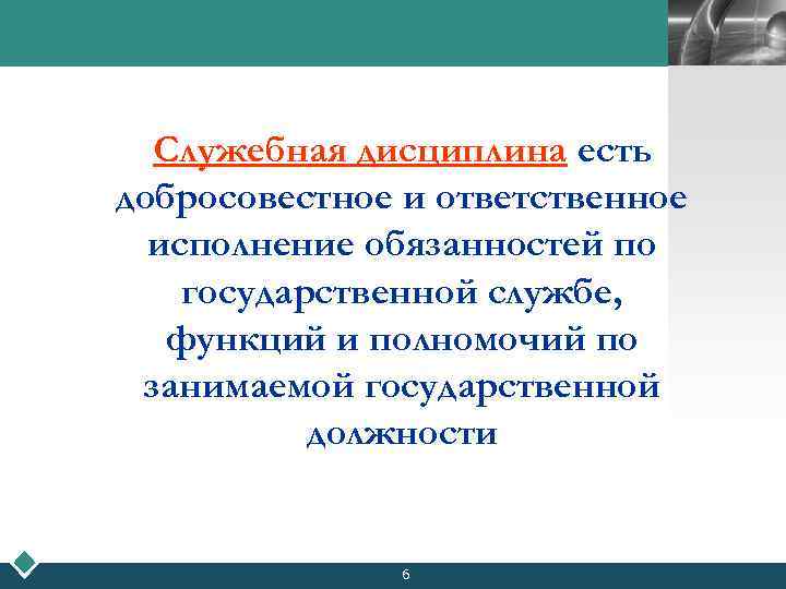 LOGO Служебная дисциплина есть добросовестное и ответственное исполнение обязанностей по государственной службе, функций и