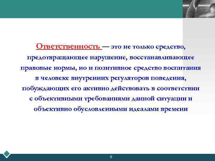 LOGO Ответственность — это не только средство, предотвращающее нарушение, восстанавливающее правовые нормы, но и