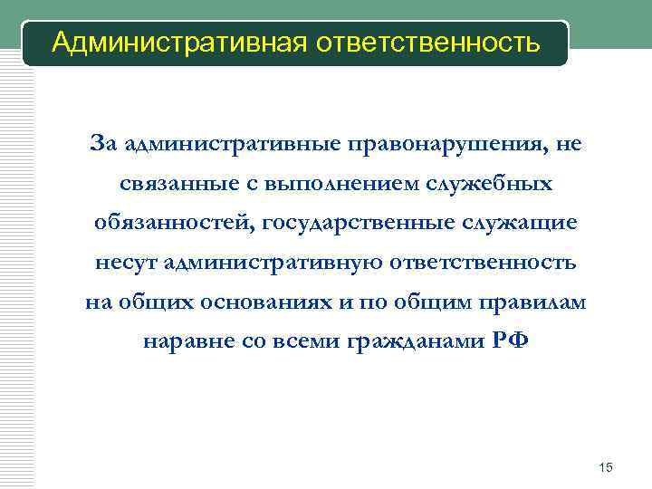 Дисциплинарная ответственность государственных служащих презентация