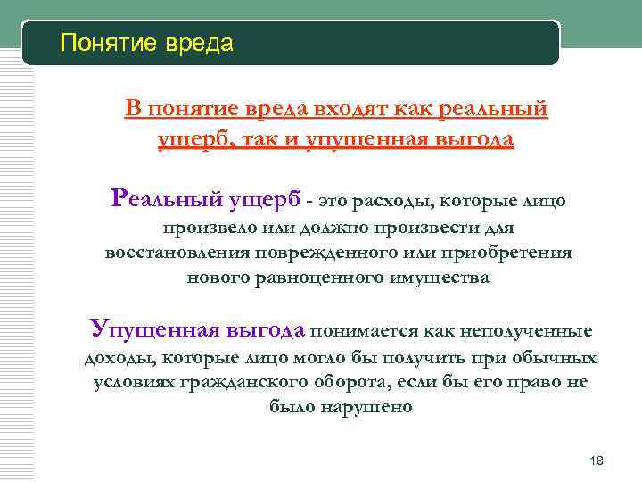 Размер вреда. Понятие ущерба. Реальный ущерб это в гражданском праве. Понятие реального ущерба. Реальный ущерб это.