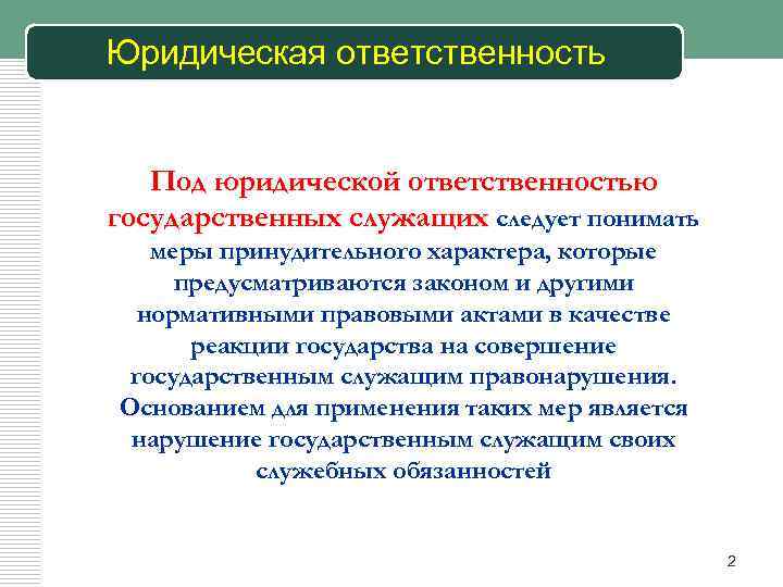 Дисциплинарная ответственность государственных. Гражданско-правовая ответственность государственных служащих. Юридическая ответственность государственных служащих. Виды ответственности госслужащих. Виды юридической ответственности госслужащих.