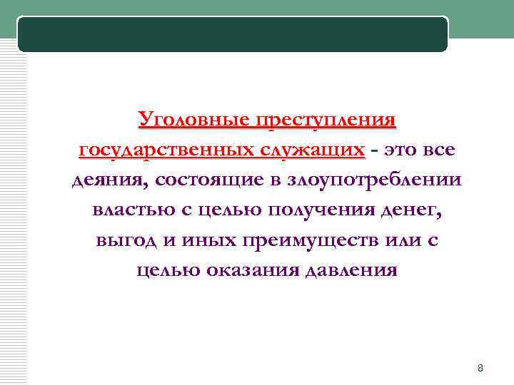 Правонарушение государственных служащих. Уголовная ответственность государственных служащих. Уголовные преступления. Уголовная ответственность госслужащих. Уголовная ответственность госслужащих меры.