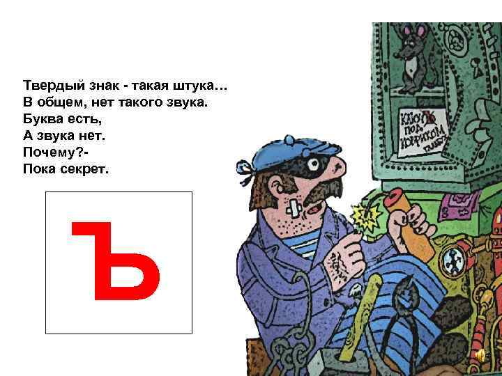 Твердый знак - такая штука… В общем, нет такого звука. Буква есть, А звука