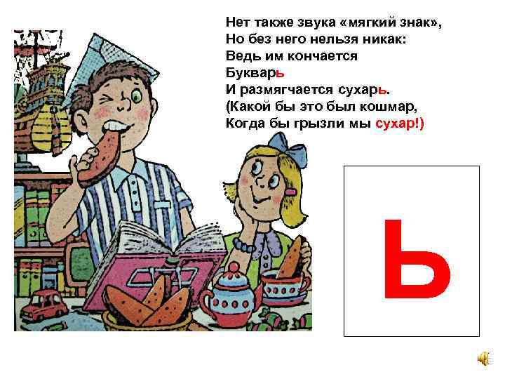 Нет также звука «мягкий знак» , Но без него нельзя никак: Ведь им кончается