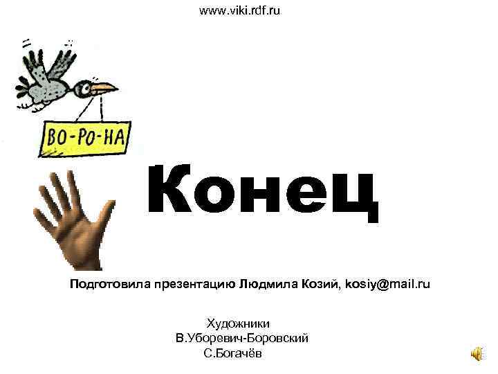 www. viki. rdf. ru Конец Подготовила презентацию Людмила Козий, kosiy@mail. ru Художники В. Уборевич-Боровский