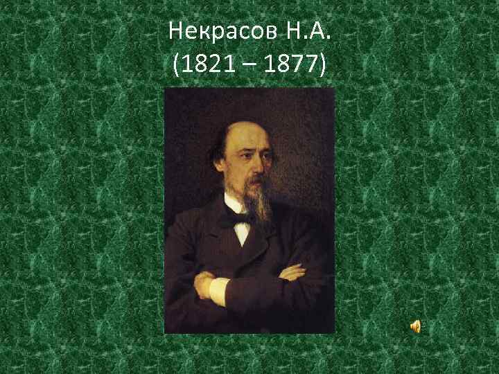 Некрасов Н. А. (1821 – 1877) 