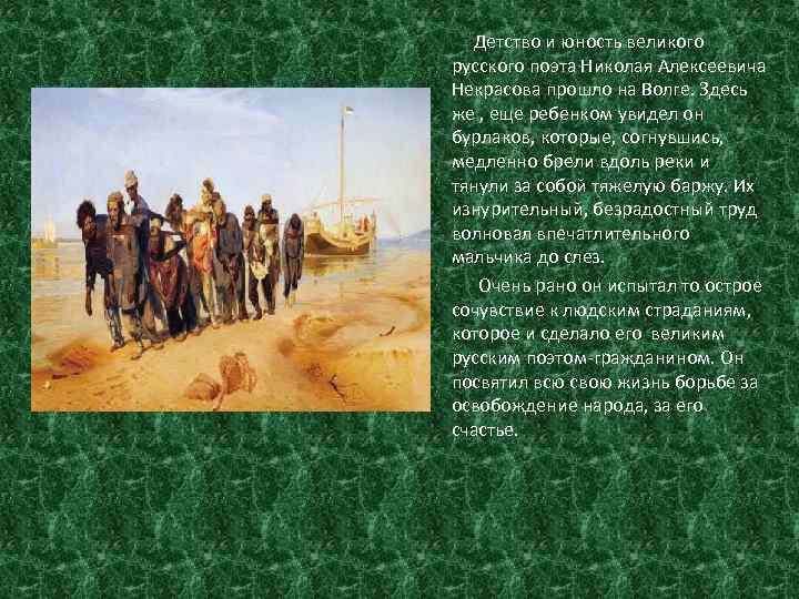 Детство и юность великого русского поэта Николая Алексеевича Некрасова прошло на Волге. Здесь же