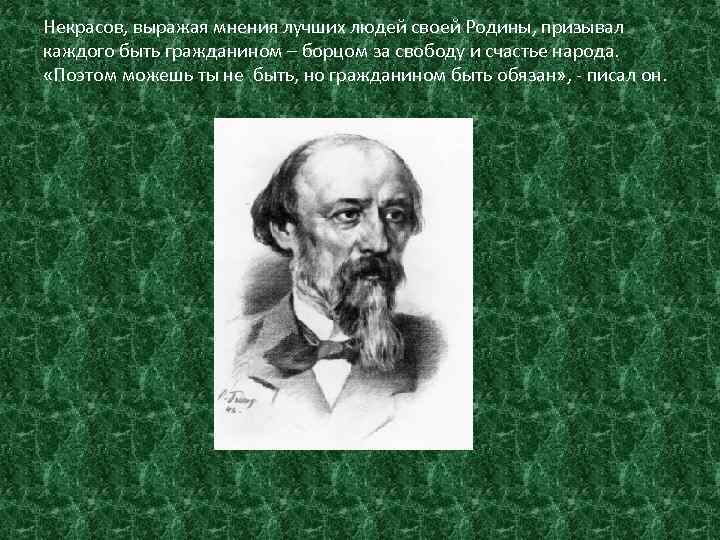 Некрасов, выражая мнения лучших людей своей Родины, призывал каждого быть гражданином – борцом за