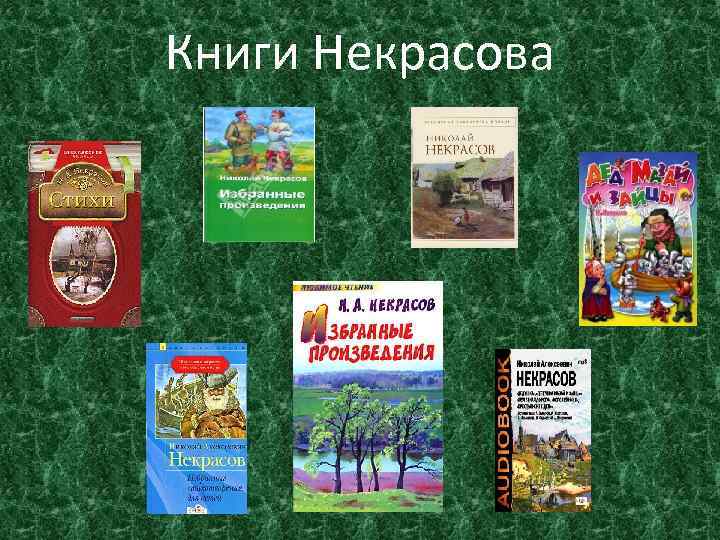 Книги Некрасова 