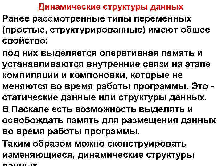 Динамические структуры данных Ранее рассмотренные типы переменных (простые, структурированные) имеют общее свойство: под них