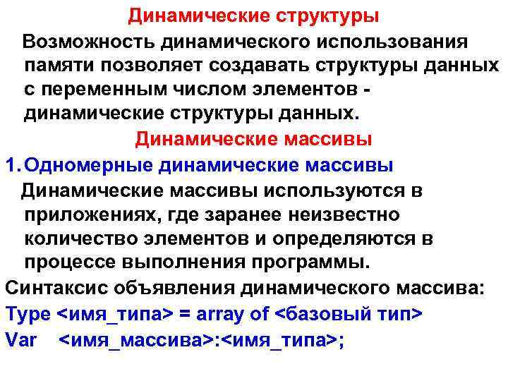 Динамические структуры Возможность динамического использования памяти позволяет создавать структуры данных с переменным числом элементов