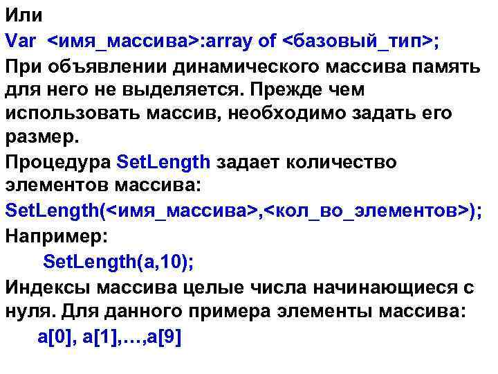 Или Var <имя_массива>: array of <базовый_тип>; При объявлении динамического массива память для него не