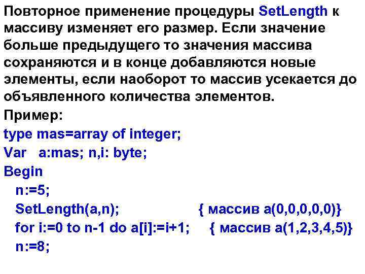 Повторное применение процедуры Set. Length к массиву изменяет его размер. Если значение больше предыдущего