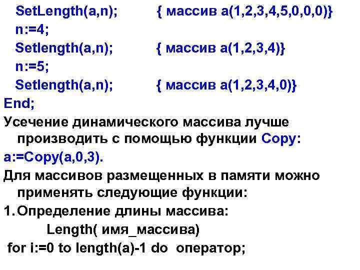 Set. Length(a, n); { массив a(1, 2, 3, 4, 5, 0, 0, 0)} n: